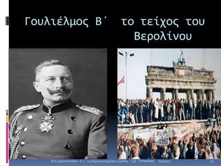 Γουλιέλμος Β΄ το τείχος του
Βερολίνου
6/5/2017Αλή Ογλού Ντάλια - Ε΄1 - 2ο Δημοτικό Σχολείο Ξάνθης - T4E - ΓΕΡΜΑΝΙΑ 12
 