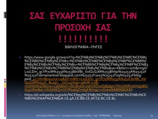 ΣΑΣ ΕΥΧΑΡΙΣΤΩ ΓΙΑ ΤΗΝ
ΠΡΟΣΟΧΗ ΣΑΣ
!!!!!!!!!!
ΒΙΒΛΙΟΓΡΑΦΙΑ –ΠΗΓΕΣ
 https://www.google.gr/search?q=%CE%B3%CE%B5%CF%81%CE%BC%CE%B1
%CE%BD%CE%B9%CE%B1+%CE%B1%CE%BE%CE%B9%CE%BF%CE%B8%C
E%B5%CE%B1%CF%84%CE%B1+%CF%86%CF%89%CF%84%CE%BF%CE%B3
%CF%81%CE%B1%CF%86%CE%B9%CE%B5%CF%82&sa=X&tbm=isch&imgil=
LxzLDm_gcYP7cM%253A%253BktXBi_VxIQuGJM%253Bhttp%25253A%25252F
%25252F16marianti16.blogspot.com%25252F2015%25252F09%25252Fblog-
post_47.html&source=iu&pf=m&fir=LxzLDm_gcYP7cM%253A%252CktXBi_VxI
QuGJM%252C_&usg=__lJcC45Vsgn-gAHlF-LnB-
nSdtWs%3D&biw=1366&bih=662&ved=0ahUKEwiZj8jdgtvTAhUDMhoKHdjsBlU
QyjcINw&ei=VKANWZmVIYPkaNjZm6gF#imgrc=rkrewIbM8W8GKM:
 https://el.wikipedia.org/wiki/%CE%93%CE%B5%CF%81%CE%BC%CE%B1%CE
%BD%CE%AF%CE%B1#.CE.9A.CE.BB.CE.AF.CE.BC.CE.B1
6/5/2017Αλή Ογλού Ντάλια - Ε΄1 - 2ο Δημοτικό Σχολείο Ξάνθης - T4E - ΓΕΡΜΑΝΙΑ 15
 