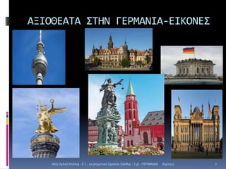 ΑΞΙΟΘΕΑΤΑ ΣΤΗΝ ΓΕΡΜΑΝΙΑ-ΕΙΚΟΝΕΣ
6/5/2017Αλή Ογλού Ντάλια - Ε΄1 - 2ο Δημοτικό Σχολείο Ξάνθης - T4E - ΓΕΡΜΑΝΙΑ 7
 