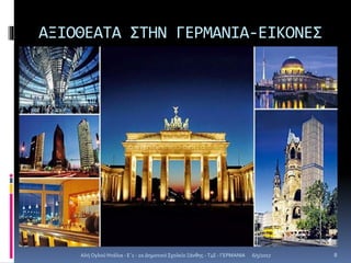 ΑΞΙΟΘΕΑΤΑ ΣΤΗΝ ΓΕΡΜΑΝΙΑ-ΕΙΚΟΝΕΣ
6/5/2017Αλή Ογλού Ντάλια - Ε΄1 - 2ο Δημοτικό Σχολείο Ξάνθης - T4E - ΓΕΡΜΑΝΙΑ 8
 