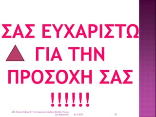 8/4/2017 10
Αλή Ογλού Ντάλια-Ε΄1-2ο Δημοτικό σχολείο Ξάνθης-Τείχος
του Βερολίνου
 
