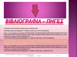 ΒΙΒΛΙΟΓΡΑΦΙΑ – ΠΗΓΕΣ
 https://el.wikipedia.org/wiki/%CE%9
 2%CE%B5%CF%81%CE%BF%CE%BB%CE%AF%CE%BD%CE%BF
 hUEVRQKHXAgA5oQsAQINg&biw=1366&bih=662#imgrc=5PYHvOtKdMd9xM:
 https://www.google.gr/search?q=%CF%84%CE%BF+%CF%84%CE%B5%CE%B9%CF%87%CE%BF%CF%82+%CF%
84%CE%BF%CF%85+%CE%B2%CE%B5%CF%81%CE%BF%CE%BB%CE%B9%CE%BD%CE%BF%CF%85&tbm=isch&tb
o=u&source=univ&sa=X&ved=0ahUKEwiV4-
TJp5XTAhUEVRQKHXAgA5oQsAQINg&biw=1366&bih=662#imgrc=5PYHvOtKdMd9xM:
 https://www.google.gr/search?q=%CF%84%CE%BF+%CF%84%CE%B5%CE%B9%CF%87%CE%BF%CF%82+%CF%
84%CE%BF%CF%85+%CE%B2%CE%B5%CF%81%CE%BF%CE%BB%CE%B9%CE%BD%CE%BF%CF%85&tbm=isch&tb
o=u&source=univ&sa=X&ved=0ahUKEwiV4-TJp5XTA
 https://www.google.gr/search?q=%CF%84%CE%BF+%CF%84%CE%B5%CE%B9%CF%87%CE%BF%CF%82+%CF%
84%CE%BF%CF%85+%CE%B2%CE%B5%CF%81%CE%BF%CE%BB%CE%B9%CE%BD%CE%BF%CF%85&tbm=isch&tb
o=u&source=univ&sa=X&ved=0ahUKEwiV4-
TJp5XTAhUEVRQKHXAgA5oQsAQINg&biw=1366&bih=662#imgrc=l15gl4z2hXb_SM:
8/4/2017 9
Αλή Ογλού Ντάλια-Ε΄1-2ο Δημοτικό σχολείο Ξάνθης-Τείχος
του Βερολίνου
 