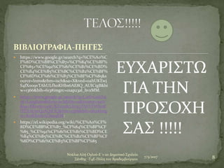 8
Ντάλια Αλή Ογλού-Ε΄1-2ο Δημοτικό Σχολείο
Ξάνθης -Τ4Ε-Πύλη του Βραδεμβούργου
7/5/2017
ΒΙΒΛΙΟΓΡΑΦΙΑ-ΠΗΓΕΣ
 https://www.google.gr/search?q=%CE%A0%C
F%8D%CE%BB%CE%B7+%CF%84%CE%BF%
CF%85+%CE%92%CF%81%CE%B1%CE%BD%
CE%B4%CE%B5%CE%BC%CE%B2%CE%BF%
CF%8D%CF%81%CE%B3%CE%BF%CF%85&s
ource=lnms&tbm=isch&sa=X&ved=0ahUKEwj
S4fXoo9vTAhULfhoKHbs6AE8Q_AUICigB&bi
w=1366&bih=613#imgrc=01ap23al_hvzMM:
 https://www.google.gr/search?q=Carl+Gottha
rd+Langhans&tbm=isch&tbo=u&source=univ
&sa=X&ved=0ahUKEwj0lcOIr93TAhVFWhoK
HTftAOwQsAQIOQ&biw=1366&bih=662#img
rc=KnRXmkAZlueqEM:
 https://el.wikipedia.org/wiki/%CE%A0%CF%
8D%CE%BB%CE%B7_%CF%84%CE%BF%CF
%85_%CE%92%CF%81%CE%B1%CE%BD%CE
%B4%CE%B5%CE%BC%CE%B2%CE%BF%CF
%8D%CF%81%CE%B3%CE%BF%CF%85
ΕΥΧΑΡΙΣΤΩ
ΓΙΑ ΤΗΝ
ΠΡΟΣΟΧΗ
ΣΑΣ !!!!!
 