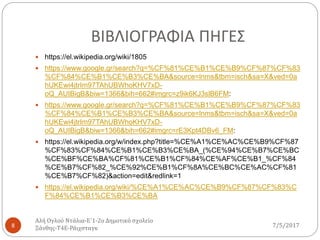 ΒΙΒΛΙΟΓΡΑΦΙΑ ΠΗΓΕΣ
7/5/2017
Αλή Ογλού Ντάλια-Ε΄1-2ο Δημοτικό σχολείο
Ξάνθης-Τ4Ε-Ράιχσταγκ8
 https://el.wikipedia.org/wiki/1805
 https://www.google.gr/search?q=%CF%81%CE%B1%CE%B9%CF%87%CF%83
%CF%84%CE%B1%CE%B3%CE%BA&source=lnms&tbm=isch&sa=X&ved=0a
hUKEwi4jtrIm97TAhUBWhoKHV7xD-
oQ_AUIBigB&biw=1366&bih=662#imgrc=z9ik6KJ3slB6FM:
 https://www.google.gr/search?q=%CF%81%CE%B1%CE%B9%CF%87%CF%83
%CF%84%CE%B1%CE%B3%CE%BA&source=lnms&tbm=isch&sa=X&ved=0a
hUKEwi4jtrIm97TAhUBWhoKHV7xD-
oQ_AUIBigB&biw=1366&bih=662#imgrc=rE3Kpt4DBv6_FM:
 https://el.wikipedia.org/w/index.php?title=%CE%A1%CE%AC%CE%B9%CF%87
%CF%83%CF%84%CE%B1%CE%B3%CE%BA_(%CE%94%CE%B7%CE%BC
%CE%BF%CE%BA%CF%81%CE%B1%CF%84%CE%AF%CE%B1_%CF%84
%CE%B7%CF%82_%CE%92%CE%B1%CF%8A%CE%BC%CE%AC%CF%81
%CE%B7%CF%82)&action=edit&redlink=1
 https://el.wikipedia.org/wiki/%CE%A1%CE%AC%CE%B9%CF%87%CF%83%C
F%84%CE%B1%CE%B3%CE%BA
 