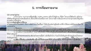 5. การเขียนรายงาน
5.8 บรรณานุกรม
บรรณานุกรม รวบรวมรายชื่อหนังสือ วารสาร เอกสาร หรือเว็บไซด์ต่างๆ ที่ผู้ทา โครงงานใช้ค้นคว้า หรืออ่าน
เพื่อศึกษาข้อมูลและรายละเอียดต่างๆ ที่นามาใช้ประโยชน์ในการทา โครงงานนี้การเขียนเอกสารบรรณานุกรมต้องให้ถูกต้อง
ตามหลักการเขียนด้วย
5.9 การจัดทาคู่มือการใช้งาน
หาโครงงานที่นักเรียนจัดทา เป็นการพัฒนาระบบใหม่ขึ้นมา ให้นักเรียนจัดทาคู่มืออธิบายวิธีการใช้ผลงานนั้นโดยละเอียด ซึ่ง
ประกอบด้วย
1. ชื่อผลงาน
2. ความต้องการของระบบคอมพิวเตอร์ ระบุรายละเอียดของคอมพิวเตอร์ที่ต้องมีเพื่อจะใช้ผลงานนั้นได้
3. ความต้องการของซอฟต์แวร์ ระบุรายชื่อซอฟต์แวร์ที่ต้องมีอยู่ในเครื่องคอมพิวเตอร์ เพื่อจะให้ผลงานนั้นทางาน
ได้อย่างสมบูรณ์
4. คุณลักษณะของผลงาน อธิบายว่าผลงานนั้นทา หน้าที่อะไรบ้าง รับอะไรเป็นข้อมูลขาเข้าและส่วนอะไรออกมา
เป็นข้อมูลขาออก
5. วิธีการใช้งานของแต่ละฟังก์ชัน อธิบายว่าจะต้องกดคาสั่งใด หรือกดปุ่มใด เพื่อให้ผลงานทางานในฟังก์ชัน
หนึ่งๆ
 