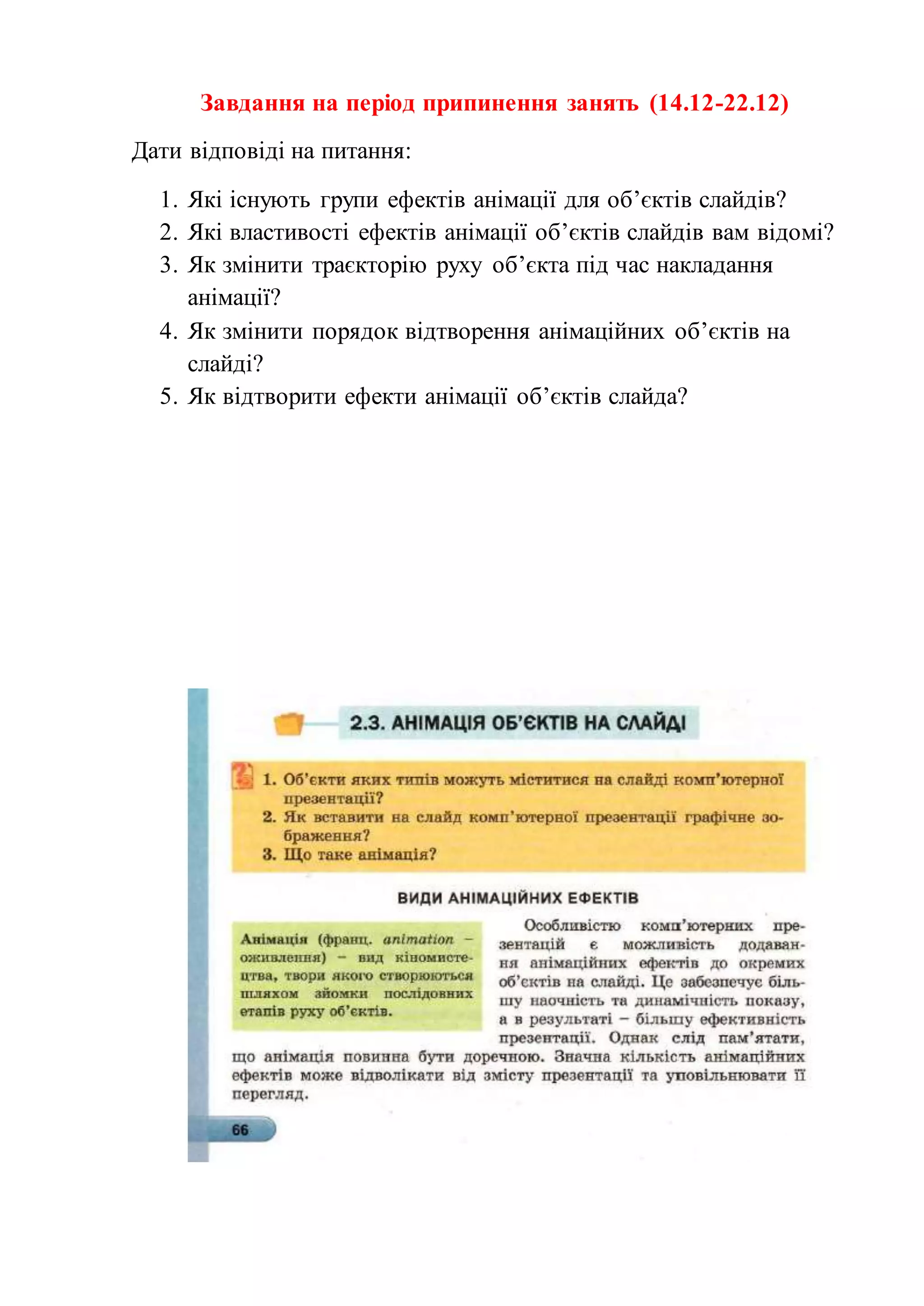 завдання на період припинення занять для 6 класу | PDF