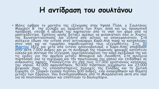 Η αντίδραση του σουλτάνου
• Μόλις έφθασε το μαντάτο της εξέγερσης στην Υψηλή Πύλη, ο Σουλτάνος
Μαχμούτ Β' την εξέλαβε ως αχαριστία των Χίων, αλλά και ως προσωπική
προσβολή, επειδή η αδελφή του καρπούταν από το νησί τον φόρο από τα
μαστιχόδεντρα. Έμπλεος οργής διέταξε αμέσως να φυλακιστούν όλοι οι Χιώτες
της Κωνσταντινούπολης και εξήντα από αυτούς να αποκεφαλιστούν. Στη
συνέχεια έδωσε την εντολή στον αντιναύαρχο Καρά-Αλή πασά να καταπλεύσει
στον νησί και να τιμωρήσει παραδειγματικά τους εξεγερθέντες. Στις 30
Μαρτίου 1822 και μετά από έντονο κανονιοβολισμό, ο Καρα-Αλής αποβίβασε
στην ακτή 7.000 άνδρες και με τη συνδρομή της τουρκικής φρουράς κατέστειλε
εύκολα και σύντομα την εξέγερση, εκμεταλλευόμενος τον κακό σχεδιασμό της και
τις έριδες για την αρχηγία μεταξύ Μπουρνιά και Λογοθέτη. Στη συνέχεια
πυρπόλησε όλα τα περίχωρα και την πρωτεύουσα του νησιού και επιδόθηκε σε
ανήκουστες σφαγές. Υπολογίζεται ότι από τους 117.000 χριστιανούς κατοίκους
του νησιού, 42.000 σφαγιάστηκαν, 50.000 πιάστηκαν αιχμάλωτοι και 23.000
διέφυγαν προς τις επαναστατημένες περιοχές της Ελλάδας και τη Δυτική
Ευρώπη. Οι Τούρκοι έχασαν περίπου 600 άνδρες, ενώ αναφέρθηκαν και θύματα
μεταξύ των Εβραίων, που διεκπεραιώθηκαν από τη Μικρασιατική ακτή στο νησί
για να πλιατσικολογήσουν και επόπτευαν το δουλεμπόριο.
 