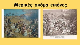 Μερικές ακόμα εικόνες
 