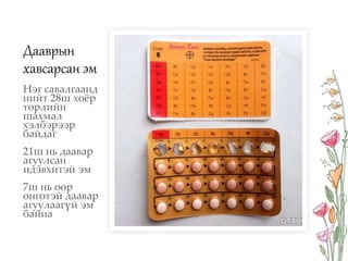 Жирэмслэлтээс сэргийлэх арга хэрэгсэл | PPT