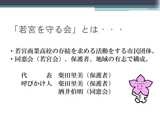 若宮商業高校閉校計画への疑問と若宮を守る会の活動について