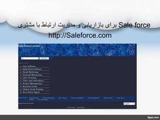 Sale force‫مشتر‬ ‫با‬ ‫ارتباط‬ ‫مدیریت‬ ‫و‬ ‫بازاریابی‬ ‫برای‬‫ی‬
http://Saleforce.com
 