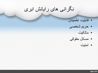 ‫ابری‬ ‫رایانش‬ ‫های‬ ‫نگرانی‬
•‫اطمینان‬ ‫قابلیت‬
•‫شخصی‬ ‫حریم‬
•‫مالکیت‬
•‫حقوقی‬ ‫مسائل‬
•‫امنیت‬
 