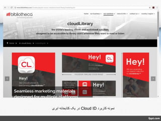 ‫کاربرد‬ ‫نمونه‬Cloud ID‫ابری‬ ‫کتابخانه‬ ‫یک‬ ‫در‬
 