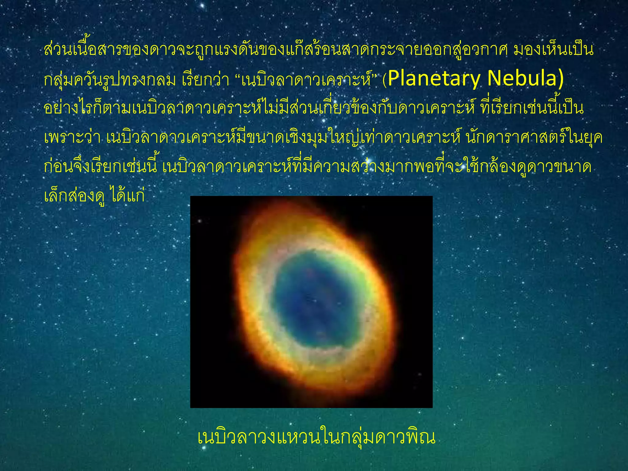 วัฎจักรของดาวฤกษ์ | PPTX