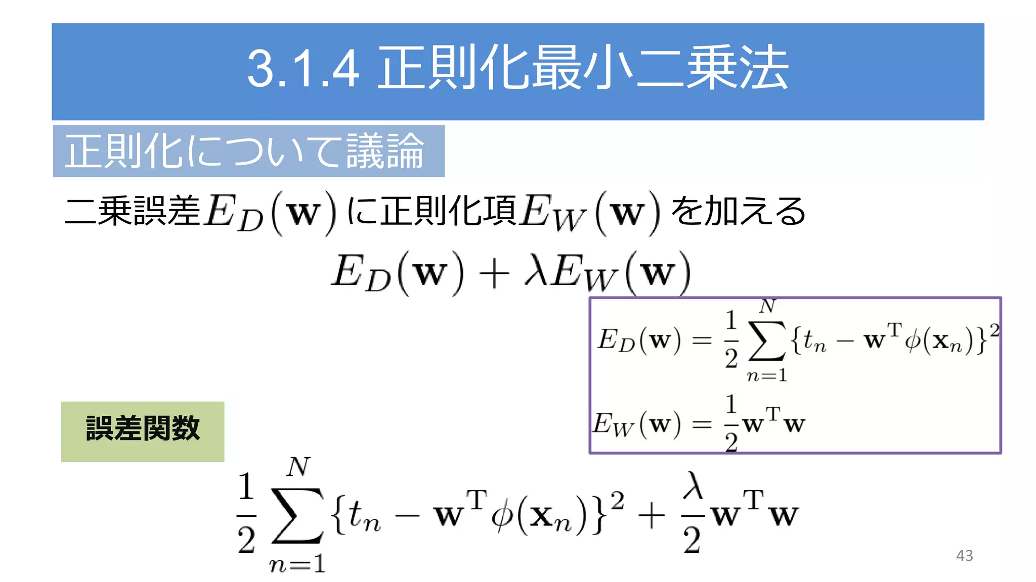 3.1.4 正則化最小二乗法
正則化について議論
二乗誤差 に正則化項 を加える
43
誤差関数
 