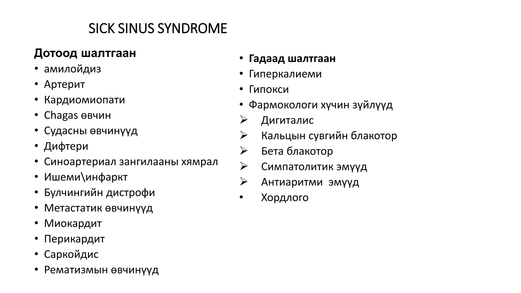 синусын брадикарди | PPT