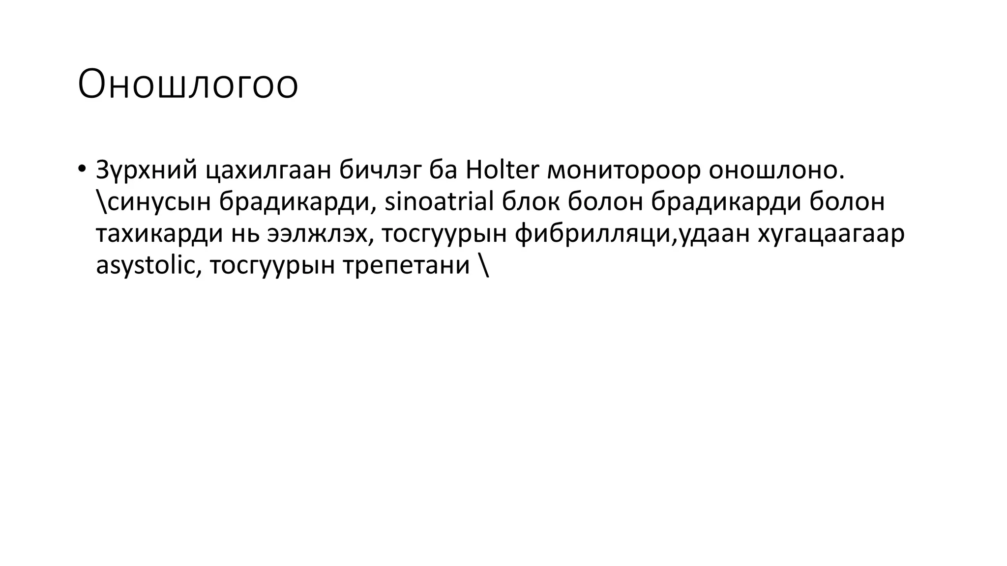 синусын брадикарди | PPT