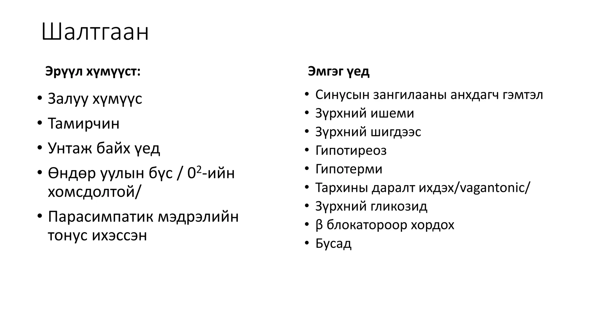 синусын брадикарди | PPT