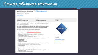 Самая обычная вакансия
 