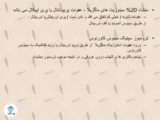 •‫منشاء‬20%‫ب‬ ‫می‬ ‫اپیکال‬ ‫پری‬ ‫یا‬ ‫پریودنتال‬ ‫عفونت‬ ، ‫ماگزیال‬ ‫های‬ ‫سینوزیت‬‫اشد‬
–‫ثانویه‬ ‫عفونت‬(‫است‬ ‫نادر‬ ‫و‬ ‫افتد‬ ‫می‬ ‫اتفاق‬ ‫کم‬ ‫خیلی‬)‫اوربیتال‬ ‫یا‬ ‫اوربیتال‬ ‫پری‬:
‫اوربیتال‬ ‫کف‬ ‫یا‬ ‫اتموئید‬ ‫سینوس‬ ‫طریق‬ ‫از‬
•‫کاورنوس‬ ‫سینوس‬ ‫سپتیک‬ ‫ترومبوز‬
–‫سینو‬ ‫به‬ ‫افتالمیک‬ ‫ورید‬ ‫یا‬ ‫اوربیتال‬ ‫ورید‬ ‫طریق‬ ‫از‬ ‫ماگزیال‬ ‫ادنتوژنیک‬ ‫عفونت‬ ‫ورود‬‫س‬
‫کاورنوس‬
–‫میشوند‬ ‫ترومبوز‬ ‫موجب‬ ‫نتیجه‬ ‫در‬ ‫و‬ ‫عروقی‬ ‫درون‬ ‫التهاب‬ ‫و‬ ‫ها‬ ‫باکتری‬ ‫تهاجم‬
 