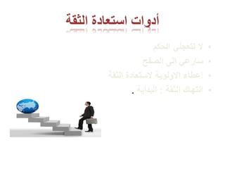 ‫الثقة‬ ‫استعادة‬ ‫أدوات‬
•‫الحكم‬ ‫تتعجلي‬ ‫ال‬
•‫الصفح‬ ‫الى‬ ‫سارعي‬
•‫الثقة‬ ‫الستعادة‬ ‫االولوية‬ ‫اعطاء‬
•‫الثقة‬ ‫انتهاك‬:‫البداية‬.
 