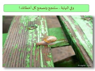 ‫اية‬ ‫الن‬ ‫وفي‬..‫أخطائك‬ ‫كل‬ ‫وتصحح‬ ‫ستنجح‬!
 