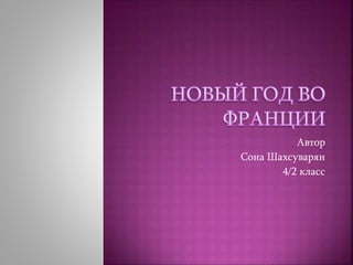 Автoр
Сона Шахсуварян
4/2 класс
 