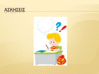 ΑΣΚΗΣΕΙΣ
 