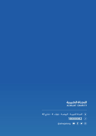 42 ‫شـارع‬ - 4 ‫بلوك‬ - ‫الروضــة‬ - ‫الخيريــة‬ ‫النجــاة‬
1800082
@alnajatorg
 