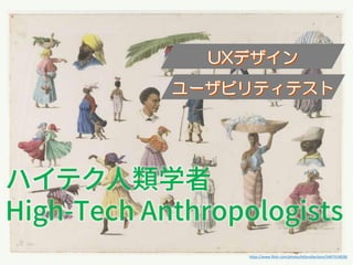 他の写真？なにか適当なやつ？
https://www.flickr.com/photos/kitlvcollections/5497319028/
ハイテク人類学者
High-Tech Anthropologists
 