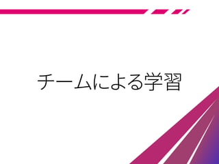 チームによる学習
 
