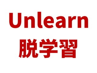 Unlearn
脱学習
 