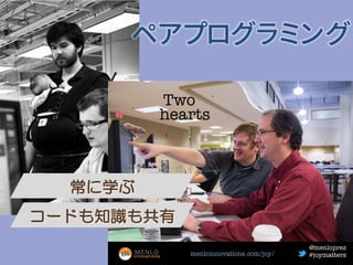 ペアプログラミング
 