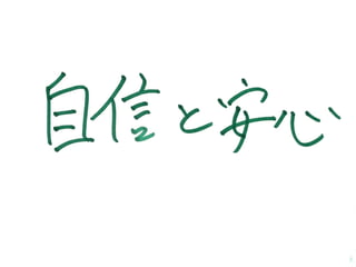• 自信と安心
 