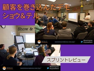 顧客を巻き込んだデモ
ショウ＆テル
 