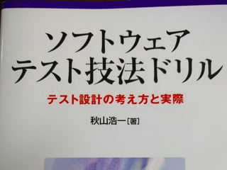 • ソフトウェアテスト技法ドリル
 