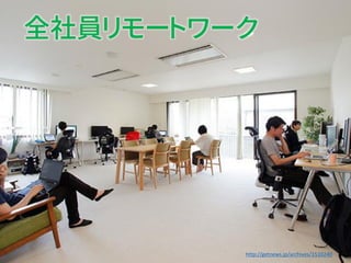 http://getnews.jp/archives/1510240
全社員リモートワーク
 