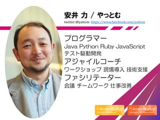 安井 力 / やっとむ
twitter:@yattom https://www.facebook.com/yattom
プログラマー
Java Python Ruby JavaScript
テスト駆動開発
アジャイルコーチ
ワークショップ 現場導入 技術支援
ファシリテーター
会議 チームワーク 仕事改善
 