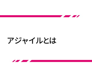アジャイルとは
 