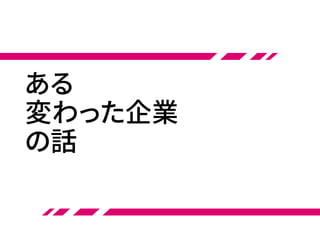 ある
変わった企業
の話
 