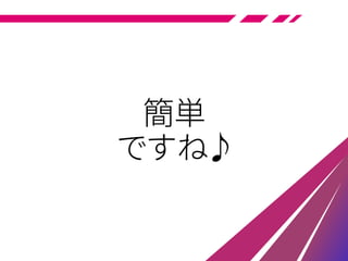 簡単
ですね♪
 