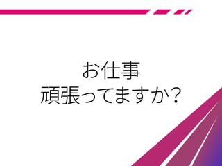 お仕事
頑張ってますか？
 