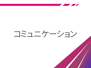 コミュニケーション
 