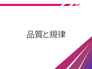 品質と規律
 