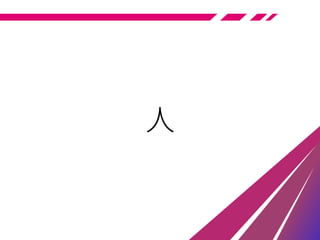 人
 