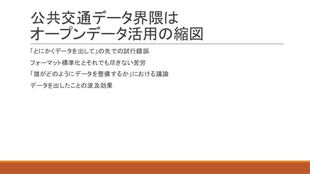 公共交通データをめぐる理想と現実 −それでもなんとかつなげてく− Slide 2