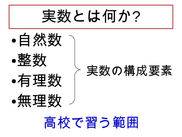 実数ってナンだ