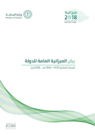 ‫للدولة‬ ‫العامة‬ ‫امليزانية‬ ‫بيان‬
)‫(8102م‬ ،‫هـ‬ 1440 - 1439 ‫املالية‬ ‫للسنة‬
 