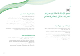 23
08
‫سيتم‬ ‫التي‬ ‫اإلصالحات‬ ‫أهم‬
‫8102م‬ ‫العام‬ ‫خالل‬ ‫تنفيذها‬
‫المعيشة‬ ‫مستوى‬ ‫لتحسين‬ ‫مبادرات‬
‫فرصهم‬ ‫وزيادة‬ ‫السعوديين‬ ‫لتشغيل‬ ‫ومبادرات‬ ‫للتوطين‬ ‫برامج‬ ‫عدة‬ ‫تطبق‬ -
.‫العمل‬ ‫على‬ ‫الحصول‬ ‫في‬
‫التصحيحية‬ ‫اإلجراءات‬ ‫آثار‬ ‫لمواجهة‬ ‫المستحقين‬ ‫يدعم‬ ‫المواطن‬ ‫حساب‬ -
.‫االقتصاد‬ ‫فى‬
‫األساسية‬ ‫العامة‬ ‫والخدمات‬ ‫التحتية‬ ‫البنية‬ ‫يث‬ ٍ‫وتحد‬ ‫تطوير‬ ‫على‬ ‫اإلنفاق‬ -
.‫واالتصاالت‬ ‫واالسكان‬ ‫والتعليم‬ ‫الصحة‬ ‫وأبرزها‬
‫مثل‬ ‫جديدة‬ ‫قطاعات‬ ‫تنمية‬ ‫وتشمل‬ ‫الحياة‬ ‫نمط‬ ‫لتحسين‬ ‫مبادرات‬ ‫تنفذ‬ -
.‫والثقافة‬ ‫والسياحة‬ ‫الترفيه‬
.‫العمل‬ ‫سوق‬ ‫في‬ ‫المرأة‬ ‫مشاركة‬ ‫دعم‬ -
‫االقتصادي‬ ‫النمو‬ ‫لتعزيز‬ ‫مبادرات‬
.‫الخاص‬ ‫القطاع‬ ‫لتنمية‬ ‫تحفيزية‬ ‫حزم‬ -
‫إلى‬ ‫باإلضافة‬ ،‫االقتصادي‬ ‫النمو‬ ‫لتعزيز‬ ‫االستثمارى‬ ‫الحكومى‬ ‫اإلنفاق‬ ‫زيادة‬ -
.‫الحكومية‬ ‫الصناديق‬ ‫مشروعات‬
‫قطاعات‬ ‫معه‬ ‫تنمو‬ ‫قطاع‬ ‫وهو‬ ‫السكنية‬ ‫الوحدات‬ ‫لبناء‬ ‫طموحة‬ ‫خطة‬ ‫تنفيذ‬ ‫بدء‬ -
.‫أخرى‬ ‫وخدمية‬ ‫صناعية‬
‫شأنها‬ ‫من‬ 2030 ‫لرؤية‬ ً‫وفقا‬ ‫قطاعات‬ ‫عدة‬ ‫فى‬ ‫كبرى‬ ‫تنموية‬ ‫مشروعات‬ ‫فى‬ ‫البدء‬ -
.‫النمو‬ ‫ومعدالت‬ ‫االقتصاد‬ ‫تنويع‬
.‫العادلة‬ ‫االستثمار‬ ‫بيئة‬ ‫تعزيز‬ -
‫وخلق‬ ‫المملكة‬ ‫في‬ ‫اإلستثمارية‬ ‫الجاذبية‬ ‫لزيادة‬ ‫االستثمار‬ ‫إجراءات‬ ‫وتسهيل‬ ‫تشجيع‬ -
.‫المقدمة‬ ‫الخدمات‬ ‫مستوى‬ ‫ورفع‬ ‫العمل‬ ‫فرص‬ ‫من‬ ‫مزيد‬
‫العامة‬ ‫المالية‬ ‫لضبط‬ ‫مبادرات‬
‫القيمة‬ ‫ضريبة‬ ‫تطبيق‬ ‫تشمل‬ ‫مبادرات‬ ‫خالل‬ ‫من‬ ‫النفطية‬ ‫غير‬ ‫االيرادات‬ ‫تنمية‬ -
.‫الوافدين‬ ‫على‬ ‫المالى‬ ‫المقابل‬ ‫زيادة‬ ،‫المضافة‬
‫كفاءة‬ ‫رفع‬ ‫في‬ ‫يسهم‬ ‫بما‬ ‫الطاقة‬ ‫أسعار‬ ‫تصحيح‬ ‫من‬ ‫الثانية‬ ‫المرحلة‬ ‫تنفيذ‬ -
‫وتوجيهها‬ ‫الموارد‬ ‫توزيع‬ ‫وإعادة‬ ،‫عليها‬ ‫والحفاظ‬ ‫الطبيعية‬ ‫الموارد‬ ‫استخدام‬
.‫المستحقين‬ ‫لدعم‬
.‫المالية‬ ‫والمساءلة‬ ‫واالفصاح‬ ‫الشفافية‬ ‫مستوى‬ ‫رفع‬ -
.‫االجتماعية‬ ‫العدالة‬ ‫لمبداء‬ ً‫تطبيقا‬ ‫الفساد‬ ‫لمكافحة‬ ‫العليا‬ ‫اللجنة‬ ‫قرارات‬ -
 