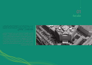 7
‫المواطــن‬ ‫ليطلــع‬ ‫الوثيقــة‬ ‫هــذه‬ ‫الماليــة‬ ‫وزارة‬ ‫تصــدر‬
‫الماليــة‬ ‫للســنة‬ ‫المملكــة‬ ‫ميزانيــة‬ ‫معالــم‬ ‫أبــرز‬ ‫علــى‬
.)‫(8102م‬ ‫ــ‬‫ـ‬‫9341/0441ه‬
‫ملخــص‬ ‫الميزانيــة‬ ‫بيــان‬ ‫مــن‬ ‫المنبثقــة‬ ‫الوثيقــة‬ ‫تتضمــن‬
‫إضافــة‬ ،‫الحكومــي‬ ‫اإلنفــاق‬ ‫ومجــاالت‬ ‫اإليــرادات‬ ‫لمصــادر‬
‫ـعى‬‫ـ‬‫تس‬ ‫التي‬ ‫ـة‬‫ـ‬‫والمالي‬ ‫ـة‬‫ـ‬‫االقتصادي‬ ‫ـات‬‫ـ‬‫واإلصالح‬ ‫ـج‬‫ـ‬‫البرام‬ ‫ـى‬‫ـ‬‫إل‬
‫ـت‬‫ـ‬‫تح‬ ‫ـة‬‫ـ‬‫القادم‬ ‫ـة‬‫ـ‬‫المالي‬ ‫ـنة‬‫ـ‬‫الس‬ ‫ـال‬‫ـ‬‫خ‬ ‫ـا‬‫ـ‬‫تطبيقه‬ ‫ـى‬‫ـ‬‫إل‬ ‫ـة‬‫ـ‬‫الحكوم‬
‫من‬ ‫لغيرها‬ ‫ـة‬‫ـ‬‫مكمل‬ ‫ـة‬‫ـ‬‫الوثيق‬ ‫ـذه‬‫ـ‬‫ه‬ ‫ـد‬‫ـ‬‫وتع‬ .2030 ‫ـة‬‫ـ‬‫المملك‬ ‫ـة‬‫ـ‬‫رؤي‬
‫ـن‬‫ـ‬‫ضم‬ ‫دوري‬ ‫ـكل‬‫ـ‬‫بش‬ ‫ـوزارة‬‫ـ‬‫ال‬ ‫ـرها‬‫ـ‬‫تنش‬ ‫ـي‬‫ـ‬‫الت‬ ‫ـر‬‫ـ‬‫والتقاري‬ ‫ـق‬‫ـ‬‫الوثائ‬
‫ـي‬‫ـ‬‫المال‬ ‫ـاح‬‫ـ‬‫واإلفص‬ ‫ـفافية‬‫ـ‬‫الش‬ ‫ـتوى‬‫ـ‬‫مس‬ ‫ـع‬‫ـ‬‫رف‬ ‫ـى‬‫ـ‬‫إل‬ ‫ـاعي‬‫ـ‬‫المس‬
.‫المجتمعيــة‬ ‫والمشــاركة‬
01
‫مقدمة‬
 